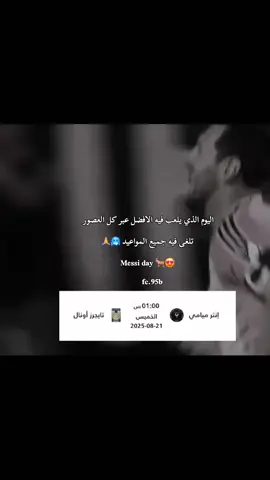 على سبيل السعادة ميسي يلعب اليوم 😍🐐