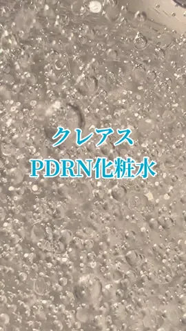 いま話題の、クレアス @クレアス 「PDRNビタグルカプセル化粧水」を使って、9日間肌ケアチャレンジしてみたよ🫶 カプセルの中には ✔️ ビタミンC ✔️ グルタチオン ✔️ PDRN ✔️ ナイアシンアミド がぎゅっと入ってて、毎日使うたびに水分チャージ💧 保湿ケアもできるから心強い🥰 9日間続けてみたら、肌がふわふわした感じになってきて、なんだかすっきりトーンが明るく見える気がするのが嬉しい🌿 テクスチャはさらっとしてるのにしっかり潤うから、これから季節の変わり目にもぴったりだと思う🍁 PDRNコスメはいくつか使ったことがあるけど、その中でもこのPDRNビタグルカプセルはベタベタしないから、潤いは欲しいけど軽めがいいっていうワガママさんにもおすすめ‎🤍 みんなも是非チェックしてみて✓﻿ ＿＿＿＿＿＿＿＿＿＿＿＿＿  #PR #PDRN #pdrnビタグルカプセル化粧水  #乾燥肌対策  #化粧水