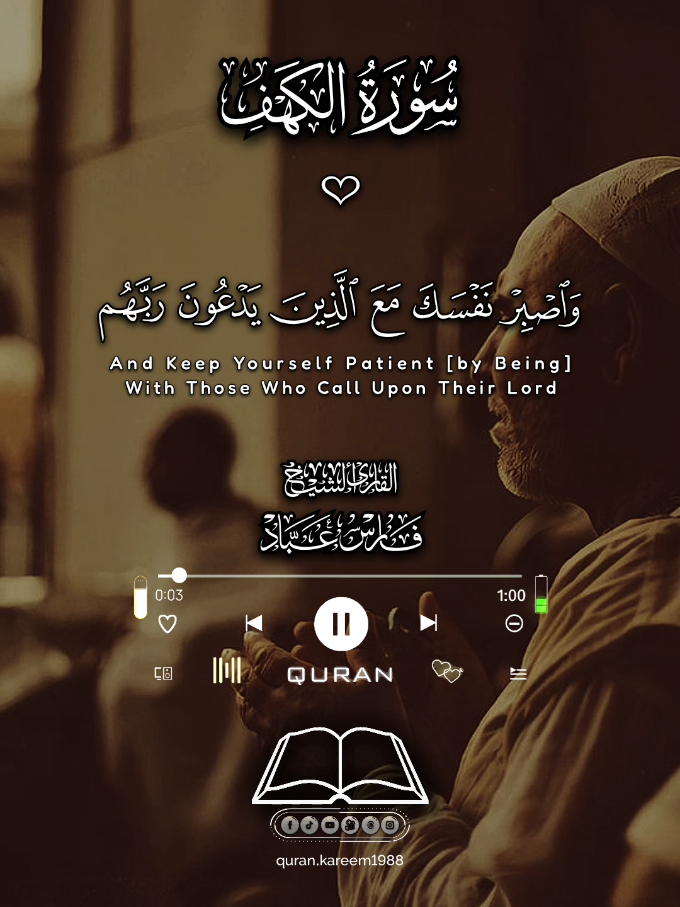 ﴿ واصبر نفسك مع الذين يدعون ربهم ﴾ ☝️🔊🥀  #أرح_قلبك_بالقرآن #سورة_الكهف #الشيخ_فارس_عباد #هدوء #آيات #قرآن #تلاوات #الجميع #استغفر_الله #متابعين #المتابعين #يا_رب #الأصدقاء #أصدقاء_الأصدقاء #راحة_نفسية #صوت_من_الجنة #صباح_الخير #مساء_الخير #المسلمين #سبحان_الله #الإسلام #quran #foryou #everyone 