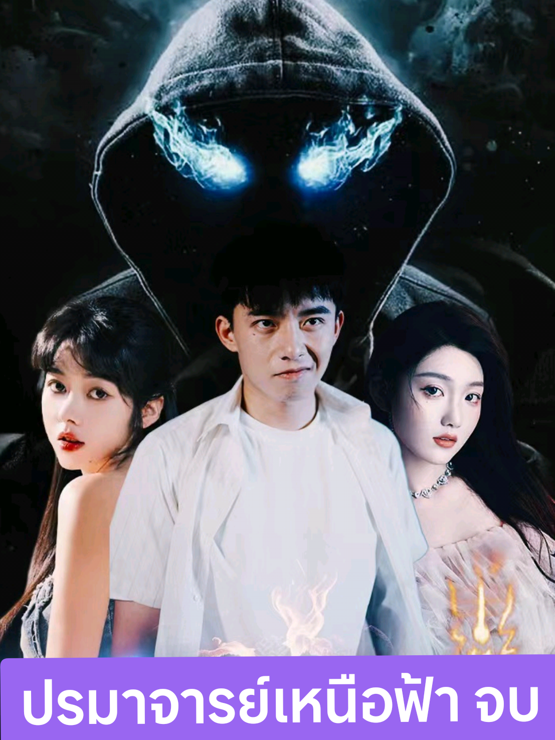 ปรมาจารย์เหนือฟ้า พากย์ไทย จบ #ละครสั้น #หนังสั้นจีน #หนังจีน #มินิซีรีย์ #ละครจีน 