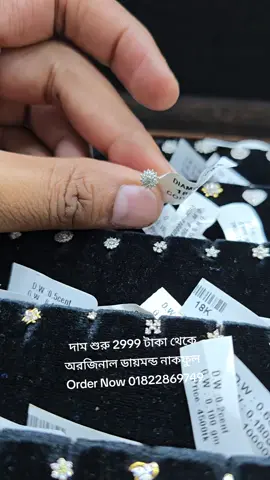 ইউনিক ডিজাইন এর সব কালেকশন পেয়ে যাচ্ছেন ডায়মন্ড জোনে অরজিনাল ডায়মন্ড নাকফুল অর্ডার করতে আমাদের ইনবক্সে নক করুন অথবা সরাসরি আমাদের দোকানে চলে আসুন  #diamondjewelry #following #foryou #diamondnosepin #foryoupage 