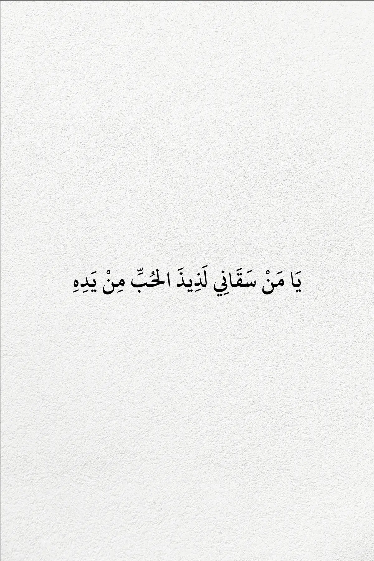 يَا مَنْ سَقَانِي لَذِيذَ الحُبِّ مِنْ يَدِهِ  #شعراء_وذواقين_الشعر_الشعبي #explore #شعر_وقصائد #fypシ #اقتباسات 