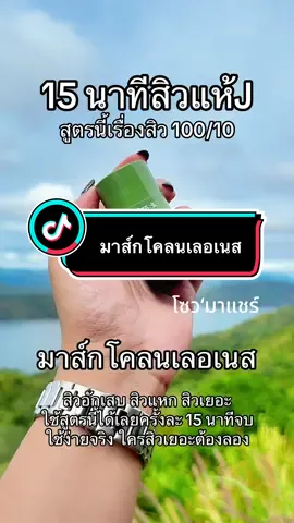 มาส์กโคนสติ๊กเลอเนสใช้ดีจริง #เลอเนส #มาส์กหน้า #มาส์กโคลน #สิว #มาส์กเลอเนส 