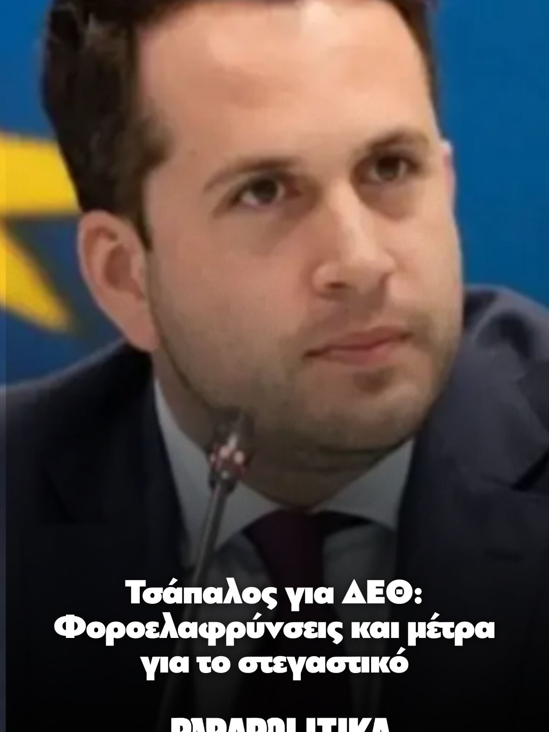Εκτενής αναφορά για το «καλάθι» της ΔΕΘ έκανε ο εκπρόσωπος του Υπουργείου Οικονομικών, Όμηρος Τσάπαλος, το πρωί της Τετάρτης (20/8) στην τηλεόραση του ΣΚΑΪ. Το πακέτο θα περιλαμβάνει φοροελαφρύνσεις για τη μεσαία τάξη και μέτρα για το στεγαστικό, με τη βάση των οικονομικών μεταρρυθμίσεων που θα ανακοινώσει ο πρωθυπουργός να φτάνει τα 1,5 δισεκατομμύρια ευρώ. Ειδικότερα, όπως επεσήμανε: «Από κει και πέρα, η εκτέλεση του προϋπολογισμού εξελίσσεσαι σε ικανοποιητικό βαθμό. Το μέτωπο καταπολέμησης της φοροδιαφυγής πηγαίνει καλά, γιατί και από εκεί θυμίζω περιμένουμε χρήματα για να μπορέσουμε να δώσουμε ως μέτρα μόνιμης μείωσης φόρων στη ΔΕΘ, όπως και το πρωτογενές πλεόνασμα πάει καλά». #parapolitikagr #δεθ #tiktokgreece #greece