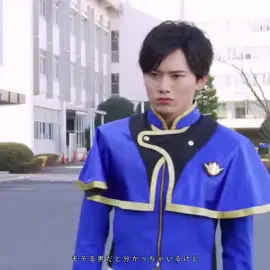 モテる男だと分かっちゃいるけど @水石亜飛夢  #魔進戦隊キラメイジャー #キラメイブルー  #押切時雨 #水石亜飛夢 #切っ先アンストッパブル！ 