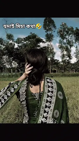 হুদাই মিচা কথা 🤣 #foryou #😅😅💔💔💔💔💔💔💔💔😥😥😥😥😥😭 #foryoupage❤️❤️ #unfrezzmyaccount #foryoupage @TikTok Bangladesh 