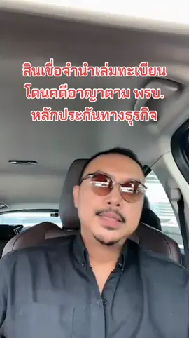 #ทนายพีร์พาสู้ #สินเชื่อจํานําทะเบียนรถ #รถ #กฎหมาย #law @ทนายพีร์ CHL @ทนายพีร์ CHL @ทนายพีร์ CHL 