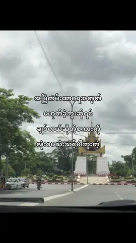 တစ်ဖက်ကိုလဲကြည့်ပေးရမယ်လေ…#fypシ゚ #foryou #foryoupage #thinkb4youdo 