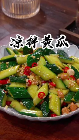 清脆爽口，凉拌黄瓜🥒#Delicious food    #Chinese food   #Food tutorial #cooking #yummy   