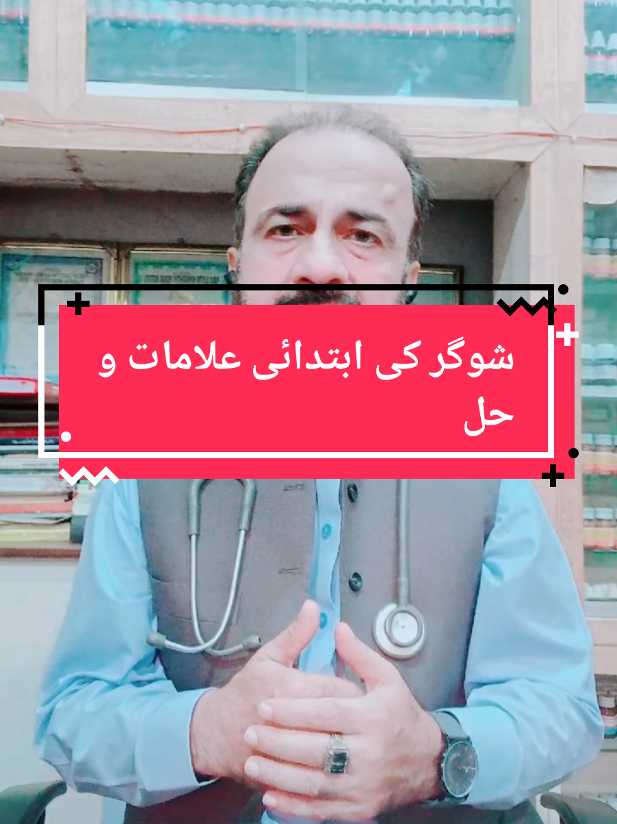 #creatorsearchinsights  شوگر کے ابتدائی علامات وحل۔ #creatorsearchinsights #drshafi #homeopathicmedicine #fypシ゚viral #prediabetes 
