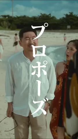 おこがま男、一世一代のプロポーズ！ #おこがましい #プロポーズ #結婚 #沖縄 #俳優 こねこフィルム企画Vol.338 『プロポーズ』 出演： 大迫茂生 吉岡優希 松本玲奈 霧華 幸田尚子 藤井亜紀 企画： 大迫茂生 演出・編集： 三野龍一   撮影： 川口諒太郎   照明： 西山竜弘   録音： 平尾萌夏   ヘアメイク： 塩澤優花 ロゴデザイン： BABE! 制作協力／現地コーディネーター： 翁長大輔(株式会社ネクストヒーローズ沖縄) 米原直紀(株式会社琉球イレブン) プロデューサー： 三野和比古 三野博幸 源秋策 ロケ地協力： 美々ビーチいとまん 照明機材協力： Aputure 映像機材協力： Blackmagicdesign  「Blackmagic PYXIS 6K｣ 「DaVinci Resolve Micro Color Panel｣   製作・運営： 合同会社こねこフィルム   こねこフィルム企画・プロデュース： MINO Bros.