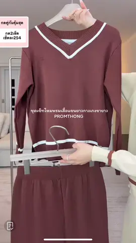 ชุดเซ็ทเสื้อแขนยาวกางเกงขายาว @papitchaya.thana@papitchaya.thana #promthong 