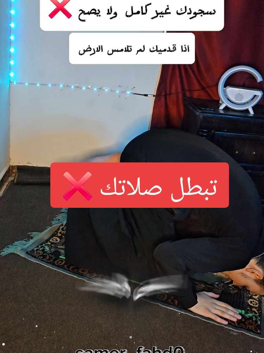 احذر تبطل صلاتك ❌️ #انتبه #الصلاة #اخطاء_شائعة #اخطاء_شائعة_في_الصلاة #ترند 