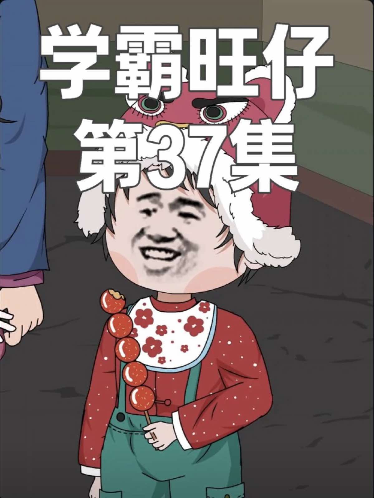 学霸旺仔 37