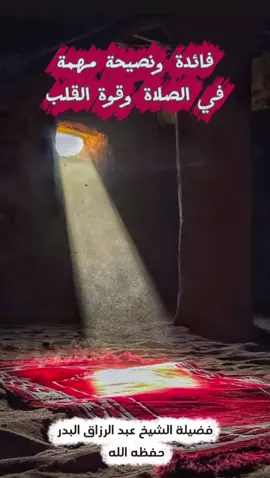 فائدة ونصيحة مهمة في الصلاة وقوة القلب#فضيلة_الشيخ_عبد_الرزاق_البدر_حفظه_اللّه 