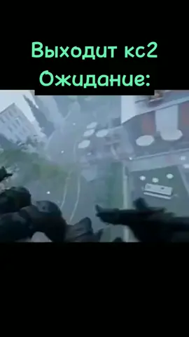 Обновление CS2 ожидание и реальность... #csection #cs #csgo #csgoclips #csgomemes 