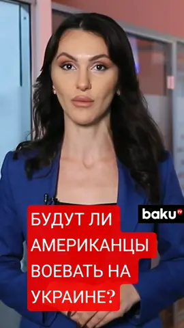 Трамп об отправке американских войск на Украину   #Путин #Трамп #войска #украина #сша #россия #новости #политика