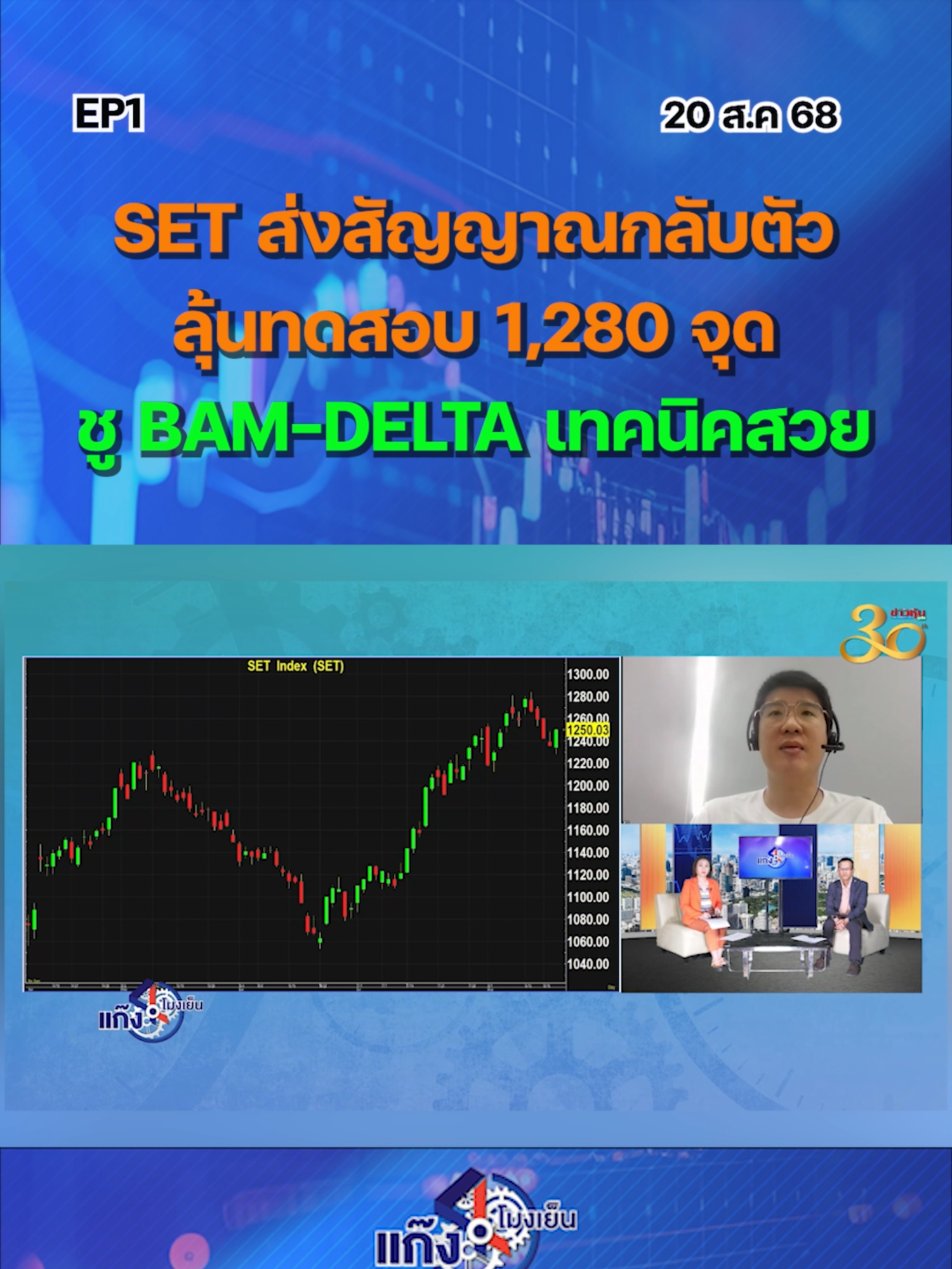 SET ส่งสัญญาณกลับตัว  ลุ้นทดสอบ 1,280 จุด  ชู BAM-DELTA เทคนิคสวย EP..1 #หุ้นเด่น #หุ้นไทย #ข่าวหุ้นเจาะตลาด #ข่าวหุ้น #ข่าวหุ้นธุรกิจออนไลน์ #ข่าวtiktok #kaohoon #kaohoononline #SET #แก๊ง4โมงเย็น #BAM #DELTA