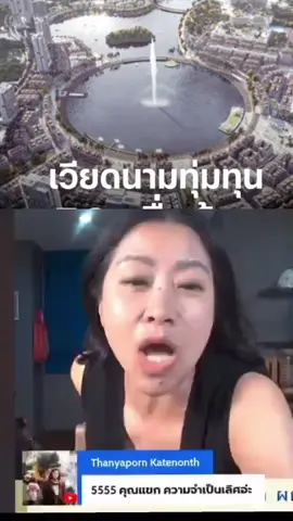 #เวียดนาม #entertainmentcomplex #แขกคําผกา #คนเสื้อแดง #tv24 