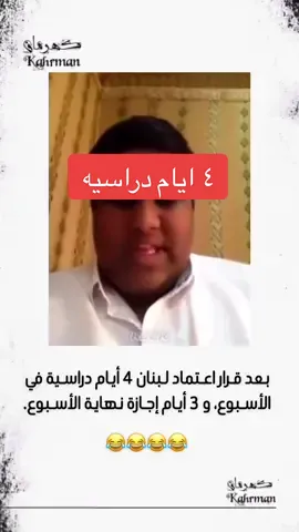 بعد قرار اعتماد لبنان 4 أيام دراسية في الأسبوع، و 3 أيام إجازة نهاية الأسبوع. والدراسه الاحد  😂😂😂😂 #foryoupage #foryou #fyp #اكسبلور #الدراسه 