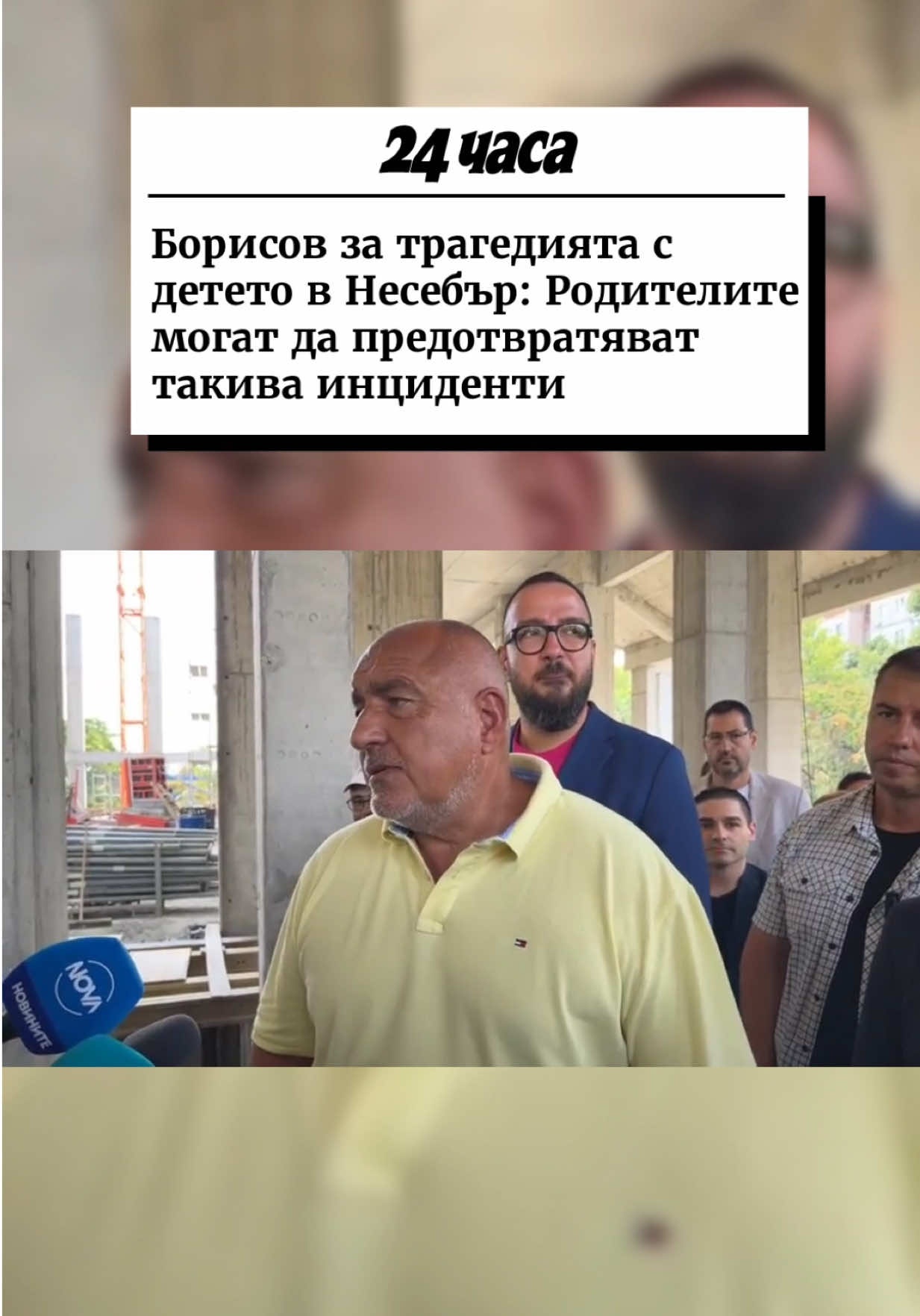 Повече на 24chasa.bg || Лидерът на ГЕРБ отнел тротинетките на своите внуци МОЯТ 24 ЧАСА Родителите могат да предотвратят инциденти със своите деца. Ще дам пример със себе си от снощи. „Като се прибирах от работа, паркирах пред нас и на моите (внуците ми – б.р.) им взех тротинетките и вече нямат такива. Това разказа лидерът на ГЕРБ Бойко Борисов в Пловдив по повод инцидента със загиналото дете в Несебър. Не виждам каква работа имат малки деца на такива съоръжения. Те не са осъзнати още, не могат и да карат. Така в моето семейство предотвратих инциденти с тротинетки“, посочи той. По думите му по този начин можел да се предотврати инцидент. „Защото, ако не го бях направил и се случи нещо, вината е моя“, каза той. #новини #несебър #българия #бойкоборисов #герб