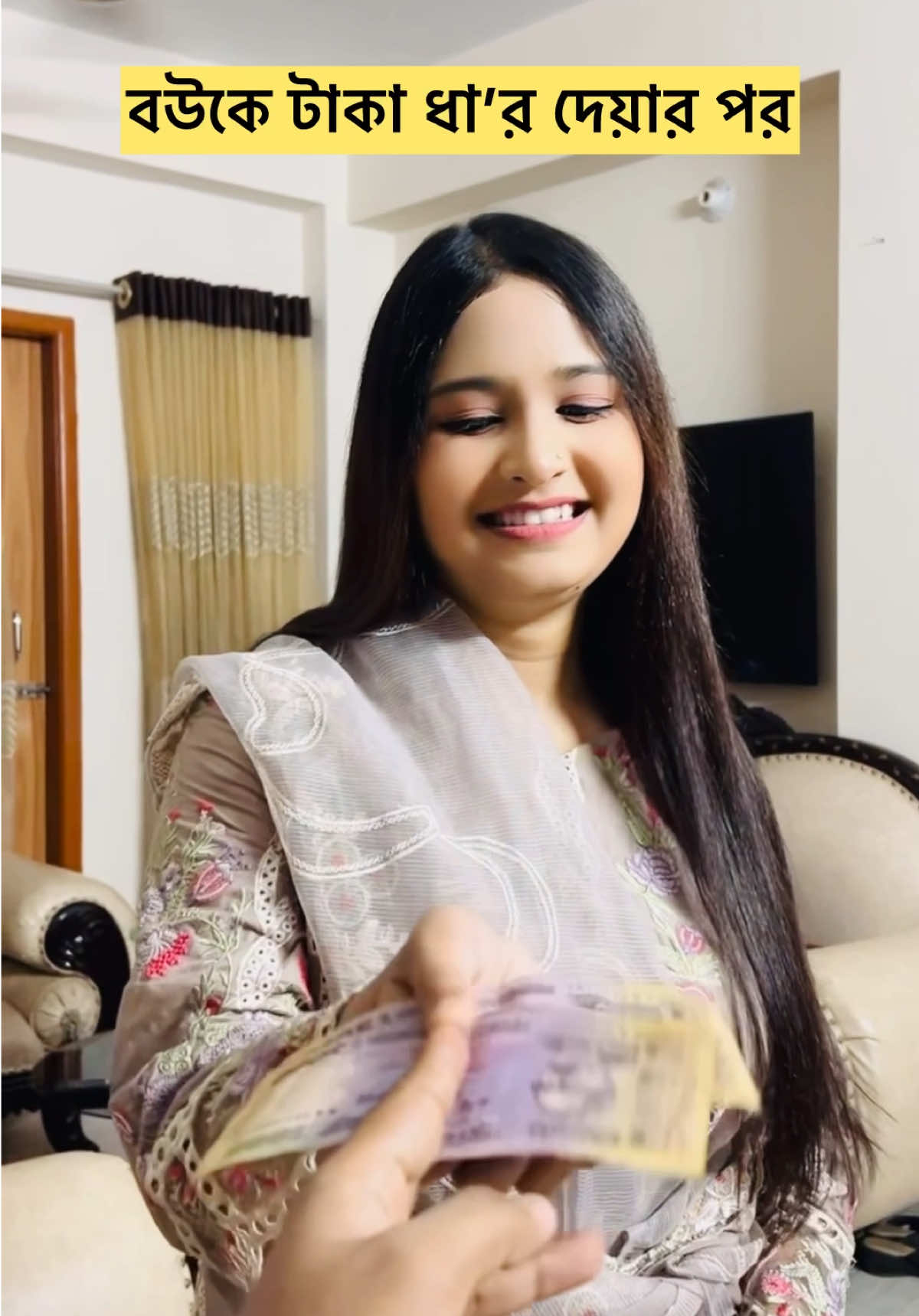 বউকে টাকা ধা’র দেয়ার পর #tiktokbangladesh #foryoupage #foryou #couple #funny 