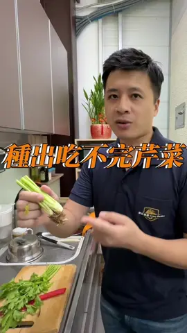 剩菜變驚喜！把芹菜根留下來，就能在家再生出一整盆新鮮芹菜，不只省錢還超有成就感！這就是我們的瘋狂園藝生活圈，用最簡單的方法把吃剩的食物再生，讓生活好吃又好玩，快來一起加入吧！ #瘋狂園藝 #kevin 