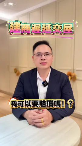 建商延遲交屋怎麼辦 #契約精神 #建商遲延 #延遲交屋 #違約金 #違約賠償 #遲延責任 #使用執照 #廖國甫 #廖代書 #關注廖代責無旁貸