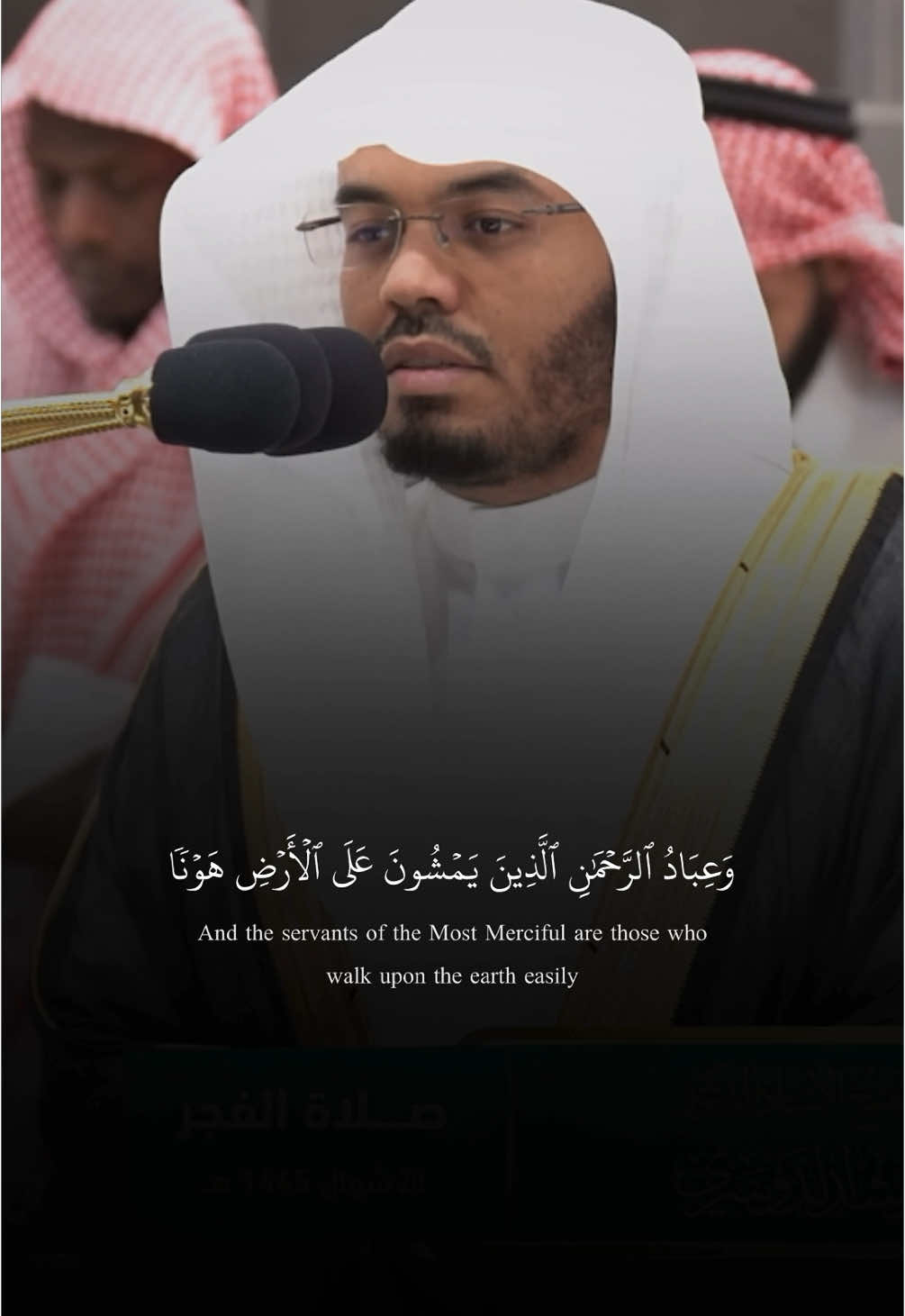 { يَمْشُونَ عَلَى الأرْضِ هَوْنًا } أي: ساكنين متواضعين لله والخلق فهذا وصف لهم بالوقار والسكينة والتواضع لله ولعباده. { وَإِذَا خَاطَبَهُمُ الْجَاهِلُونَ } أي: خطاب جهل بدليل إضافة الفعل وإسناده لهذا الوصف، { قَالُوا سَلامًا } أي: خاطبوهم خطابا يسلمون فيه من الإثم ويسلمون من مقابلة الجاهل بجهله. وهذا مدح لهم، بالحلم الكثير ومقابلة المسيء بالإحسان والعفو عن الجاهل ورزانة العقل الذي أوصلهم إلى هذه الحال.🤍 #ياسر_الدوسري #سورة_الفرقان #اكسبلورexplore #المسجد_الحرام #makkah #تلاوات_الحرم_المكي #إمام_الحرم #islamic_video #الحمدلله_ع_نعمة_الاسلام #quran #yasseraldosari #سبحان_الله_وبحمده_سبحان_الله_العظيم 