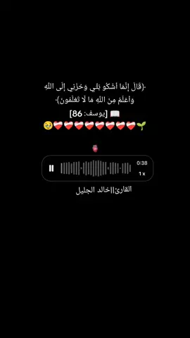 ﴿قَالَ إِنَّمَا أَشْكُو بَثِّي وَحُزْنِي إِلَى اللَّهِ وَأَعْلَمُ مِنَ اللَّهِ مَا لَا تَعْلَمُونَ﴾ 📖 [يوسف: 86] #اجرلي_ولكم_ولوالديكم_وللمسلمين #قران #صدقه_جارية #قران_كريم #quran #fyp #fypage #fypシ゚viral🖤tiktok 