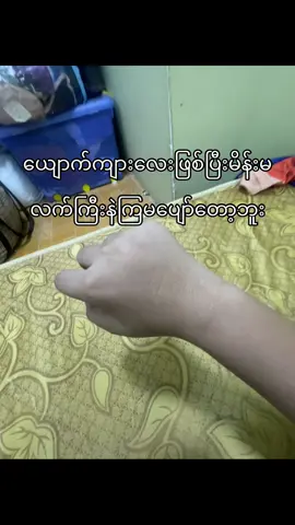 ပျော်တော့ဘူး🫩#fypシ゚viral #foryou #fyppppppppppppppppppppppp 