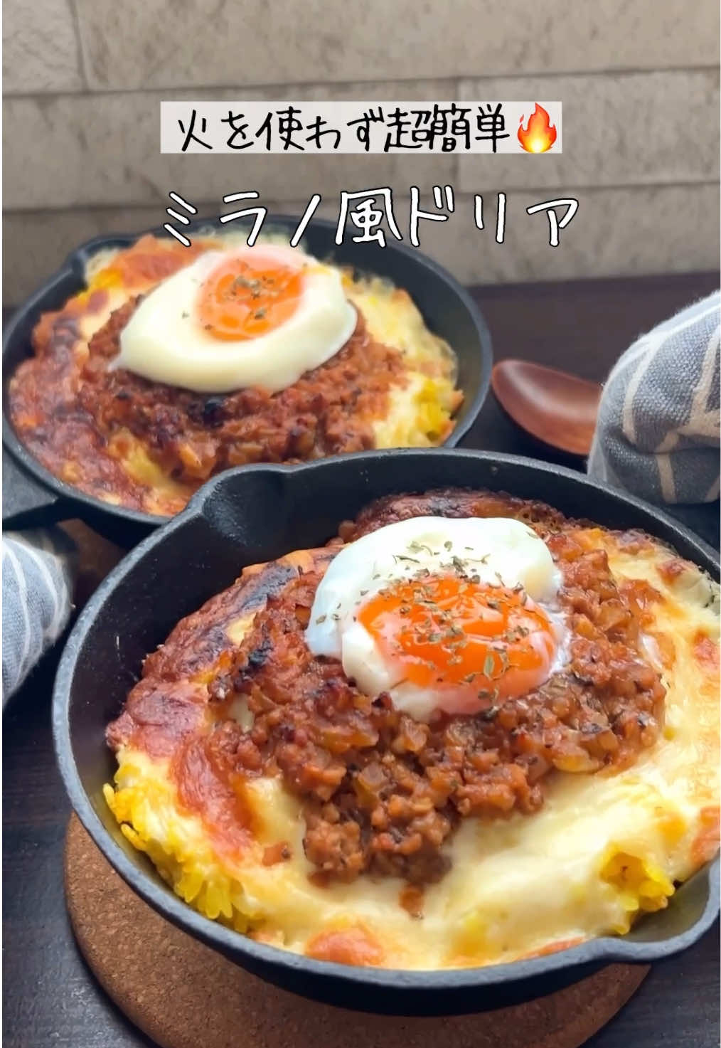 　【衝撃】レンジで簡単！サイゼ風ミラノ風ドリア😳✨もう普通のドリア作れない 火を使わないから、後片付け楽ちん！ 手間のかかるドリア作りのハードルもこれで かなり下がるはず！ 一人暮らしの方や忙しい主婦の方にもおすすめのレシピです✨✨ 〜材料（2人分）〜 ○ターメリックライス 米…1合 ターメリックパウダー…小1/2 有塩バター…5g ○レンジで簡単ミートソース 合い挽き肉…100g 玉ねぎ…1/2個（みじん切り） にんにく…1片（みじん切り） ケチャップ…大2 ウスターソース…小1 コンソメ顆粒…小1 塩・胡椒…少々 乾燥バジル・オレガノ…各少々（あれば） ナツメグ…あれば ○レンジで簡単ホワイトソース 牛乳…300ml 薄力粉…大2 バター…20g 塩・胡椒…少々 ○仕上げ ピザ用チーズ…50g（1人25g） 温泉卵…2個 ○ターメリックライスを作る 炊飯器で作る ○ミートソースを作る ①耐熱容器にミートソースの全ての材料を入れ混ぜる。 ②ラップして電子レンジ600Wで2分加混ぜる。 ③一度混ぜて、さらにラップして1〜2分加熱し、全体を混ぜて完成 ○ホワイトソースを作る   ① 耐熱容器にバターを入れレンジで溶かす。 ②小麦粉を加えてよく混ぜる。 ③牛乳を少しずつ加え、塩・胡椒で味を調える。 ④ラップをせずに電子レンジ600Wで2〜3分加熱。全体を均一に混ぜるさらに1〜２分加熱。とろみが出るまで混ぜる。 ○盛り付け ターメリックライスを耐熱皿に敷く ホワイトソース→チーズ→ミートソースの順にのせる。 トースター又はオーブンで焼く。 温泉卵をのせて完成！ ・ ・ ・ ・ #ミラノ風ドリア#サイゼリヤ#簡単レシピ#節約レシピ#PR