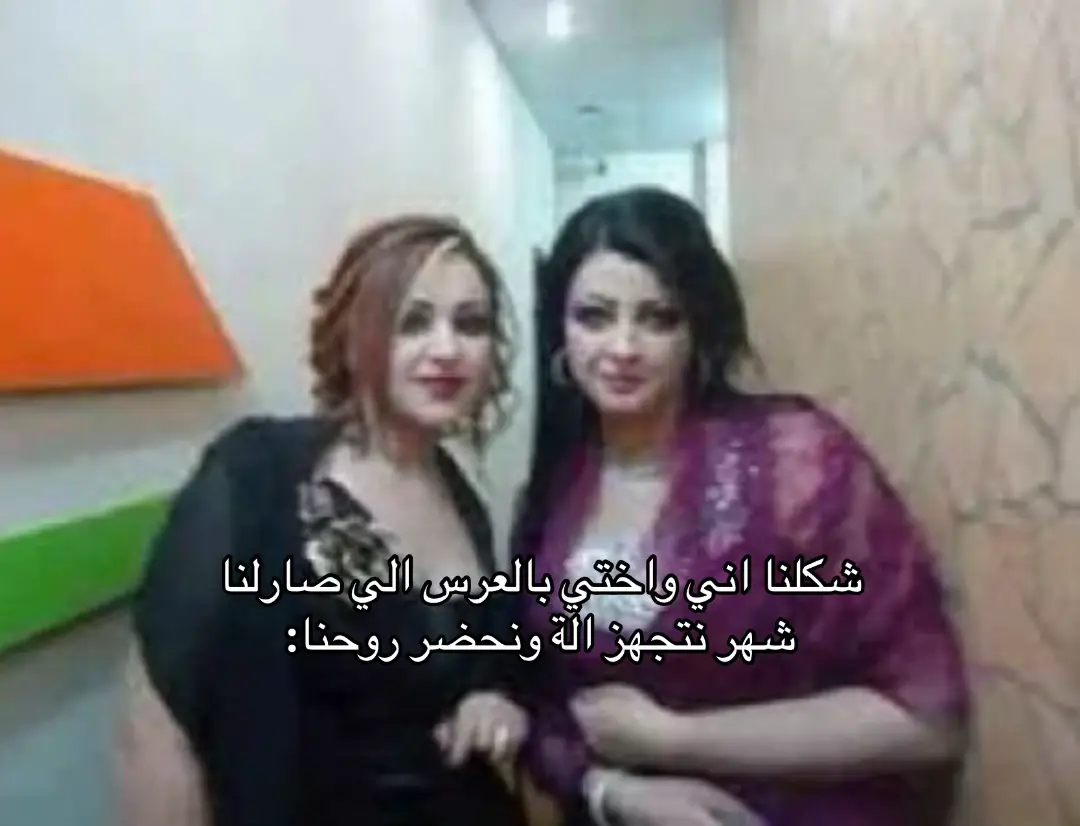 #اختي #عرس #sisters #fyp #زواج 