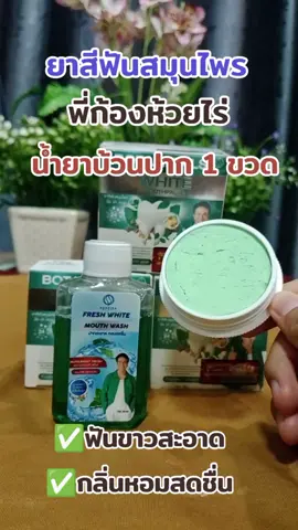 #ยาสีฟัน #ยาสีฟันสมุนไพร #พี่ก้องห้วยไร่ #รีวิวบิวตี้ #ดันขึ้นฟีดที 