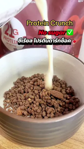 โปรตีน 21g ชอบกินซีเรียลแต่ได้โปรตีนเพิ่ม จัดแม่ ฟิลข้าวพอง… #โปรตีนพืช #เพื่อสุขภาพ #ซีเรียล 