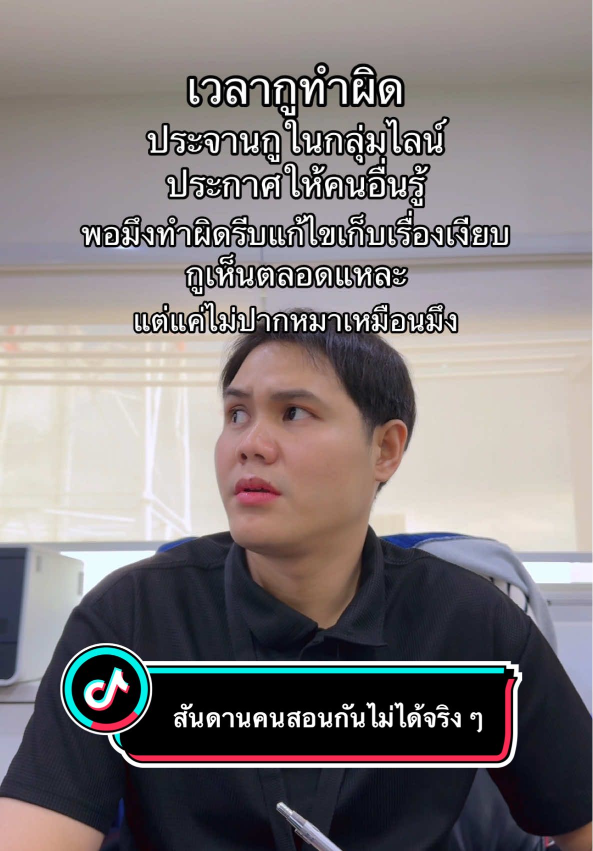 สันดานคนสอนกันไม่ได้จริง ๆ #ติดออฟฟิศ #tidoffice #ออฟฟิศ #คลิปตลก 