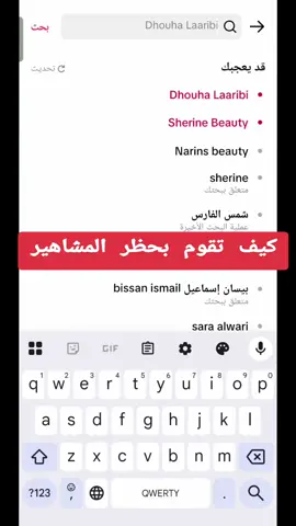 طريقة حظر حسابات المشاهير بسهولة #حملة_مقاطعة_مشاهير_العرب #مقاطعة_مشاهير_العرب #مقاطعة #حملة_مقاطعة_مشاهير_ديي #مقاطعة_المشاهير حملة الغاء متابعة ال@moqataadz مشاهير 