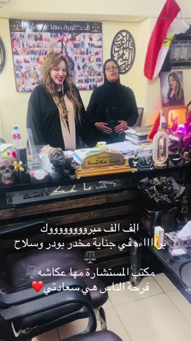 الف الف مبرووووووك براءه في جناية اتجار في البودر وسلاح ⚖️ مها عكاشه 