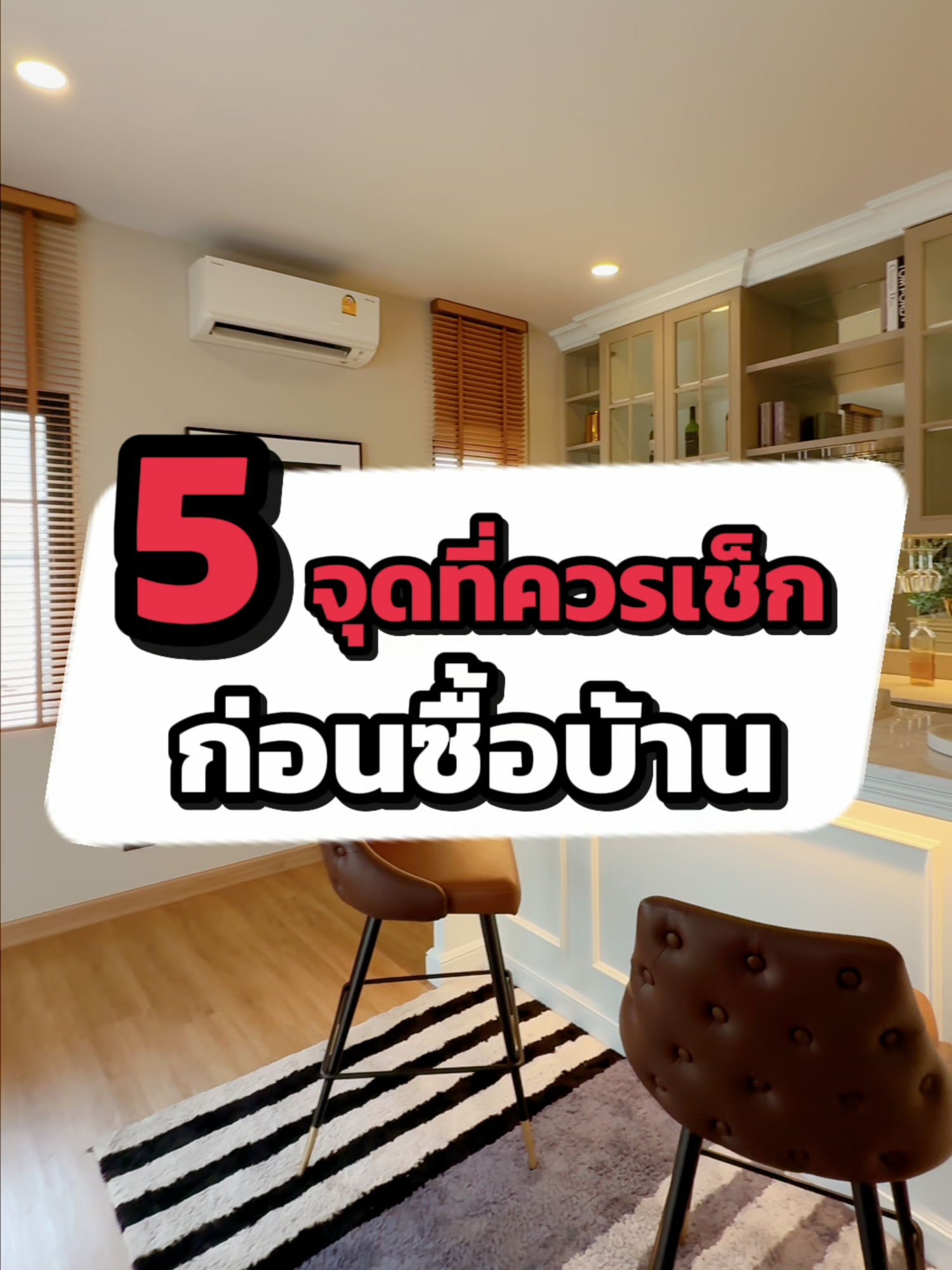 จะซื้อบ้านทั้งที…อย่าพลาด!  ✅ 5 จุดสำคัญที่ต้องเช็กก่อนตัดสินใจ  #proptlane#อสังหาริมทรัพย์#ซื้อบ้าน#บ้านผ่อนตรง#ซื้อบ้าน