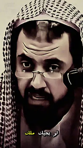 #الشيخ_وليد_السعيدان لو يجيك ملك المملكه الان  يقول رزقك ورزق عيالك  وزوجتك عندي 