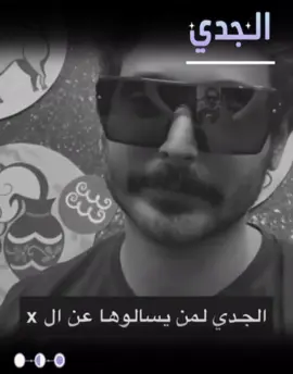 @مؤيد العثمان #الجدي #برج_الجدي #ابراج #جيش_الجدي #مؤيد_العثمان 
