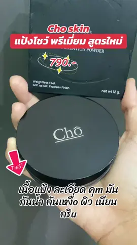 #แป้งพัฟ #เนื้อละเอียด #คุมมัน #กันน้ํากันเหงื่อ #tiktokshop 