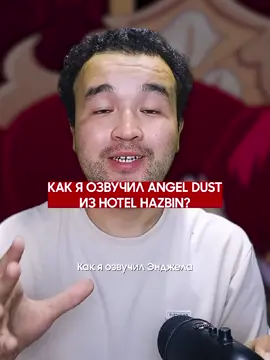 Простите за мой небрежный вид. Снимал после смены на вахте. Озвучка Angel Dust в моем исполнении)  Хаска озвучил - @Санжар диктор🗿  #fypagee #озвучка #мультики #дубляж #hotelhazbin 