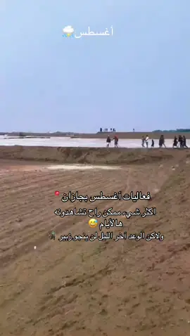 سوى خطه تكتيكه وريحوا شيبانكم واسروا لمزبير الليل وخباره بعجته ولا من درى ولا من شاف 🧌#جازان #اكسبلور #العارضه #ابو_عريش #اغسطس 