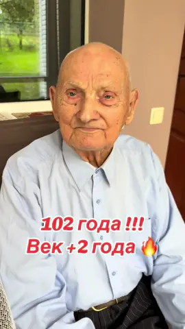🎉 Сегодня у нас большой праздник — мы отмечаем 102 года нашему дорогому свёкру! 🙏Вы только вдумайтесь — 102 года! Это целый век и ещё два года сверху 😅. Какой невероятный опыт, сколько событий, сколько мудрости и историй хранится в этом человеке. И что самое удивительное — он у нас настоящий живчик, бодрый, с прекрасным чувством юмора и жаждой жизни 💪✨.Мы всей семьёй гордимся, что у нас такие долгожители! 🥰Каждый такой день рождения — это не просто дата, это настоящий праздник жизни, когда собирается вся семья, гости, когда звучит смех, радость, музыка. Мы отмечаем громко, весело и от души! 🎶🥂Конечно, его секрет в том, что он ведёт очень правильный образ жизни (и кое-что из наших продуктов тоже помогает 😉), но главное — это любовь, забота и позитив, которыми он окружён.Дорогой наш именинник, с Днём рождения! 🎂 Пусть впереди будут ещё долгие и счастливые годы рядом с нами, в кругу семьи, с любовью и теплом. ❤️#долголетие #долгожитель #100лет #житьздорово 