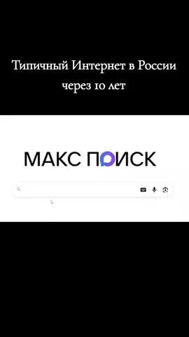 Типичный Интернет в России через 10 лет. Автор: Имя_Фамилия #видео #fyp #рекомендации #ютуб #интересно #развлекательно #круто