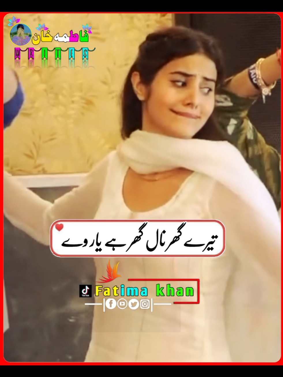 تیرے گھر نال گھر ہے یار وے۔۔۔  tiktok team please unfrezz my account#fatima_khan_580 #foryou #foryourpage #saivragraphy #growth 