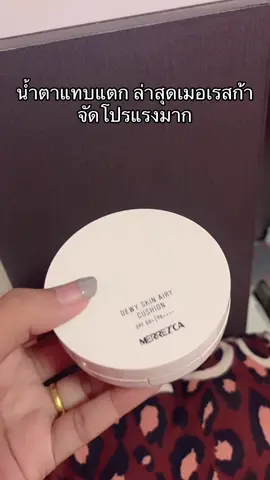 #เมอเรซก้า #merrezca #คุชชั่น #รีวิวบิวตี้ #ฟีดดดシ 