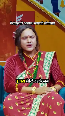 सामाजिक न्यायको लागि महिलाहरूको आवाज उठाउँछौं! 💪✨ तपाईलाई के लाग्छ? #महिलाकोअधिकार #सामाजिकन्याय