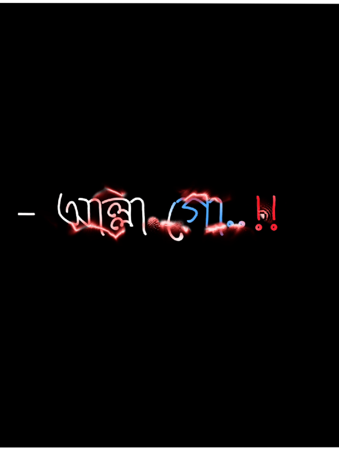 তুমি আমার প্রিয় মানুষটাকে সব সময় সুখে রাইখো..!!🥹🤲 #lyricsvideo  #lyricsedit  #foryou  #viral  #unfrezzmyaccount @TikTok @TikTok Bangladesh 